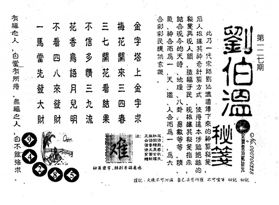 六合彩127期老版刘伯温(黑白)