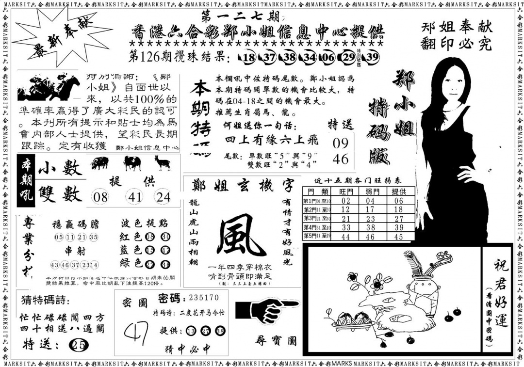 六合彩127期郑小姐特码报A(黑白)