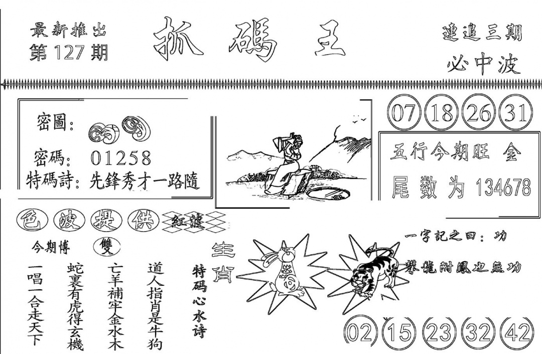 六合彩127期抓码王(黑白)