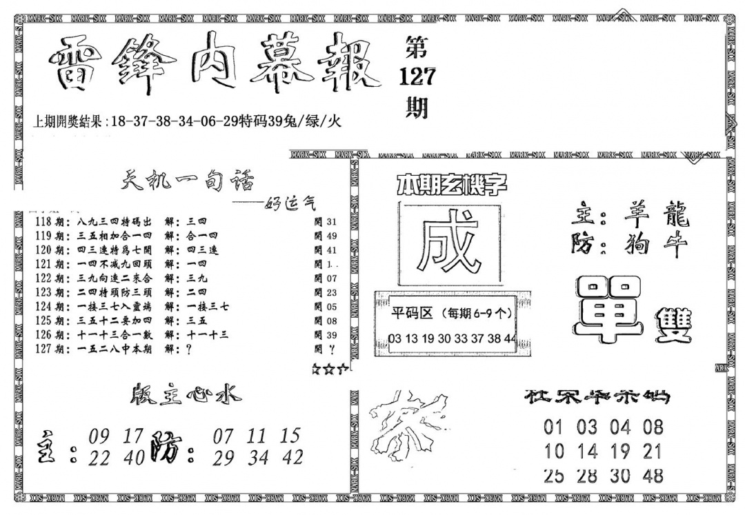 六合彩127期新雷锋报(黑白)