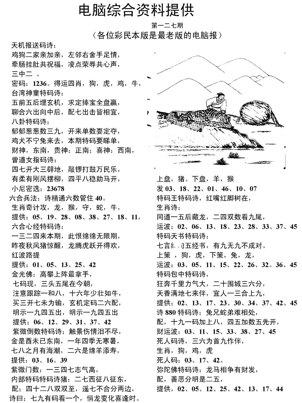 六合彩127期当日电脑综合资料C(黑白)