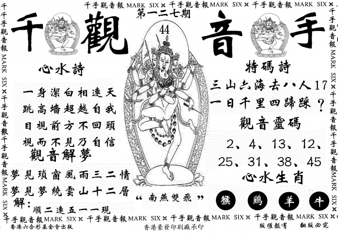 六合彩127期千手观音(黑白)