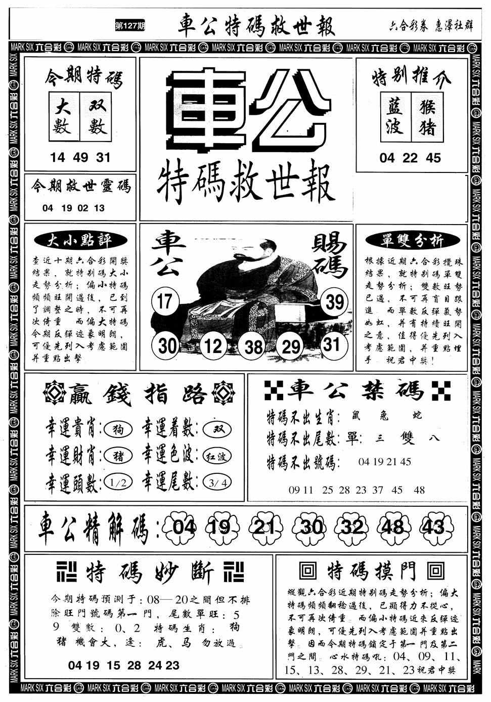 六合彩127期车公特码救世A(黑白)