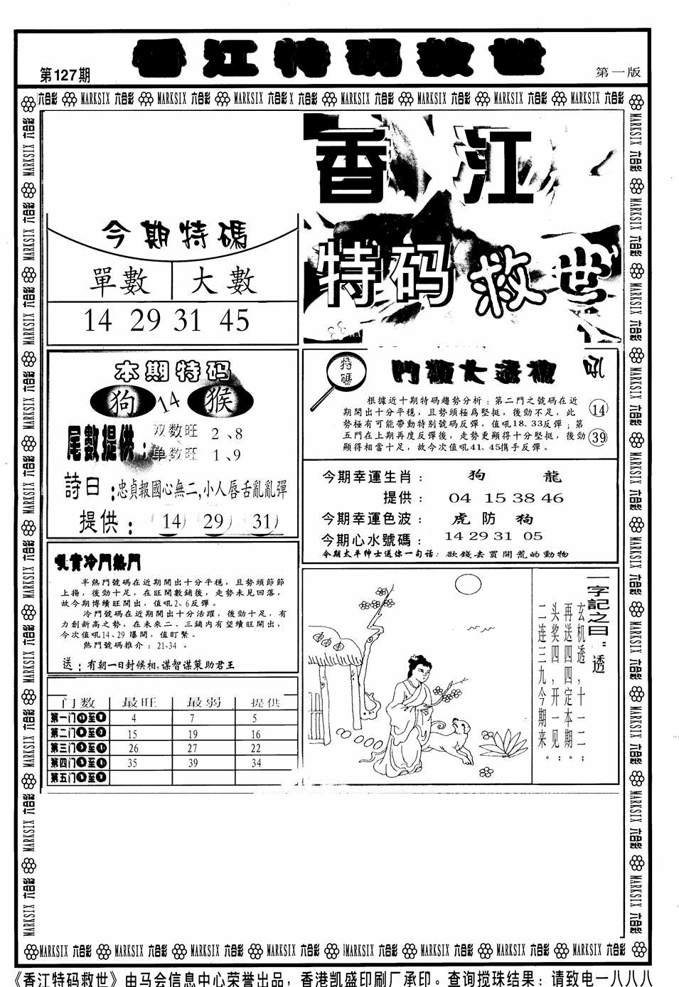 六合彩127期香江特码救世A(黑白)