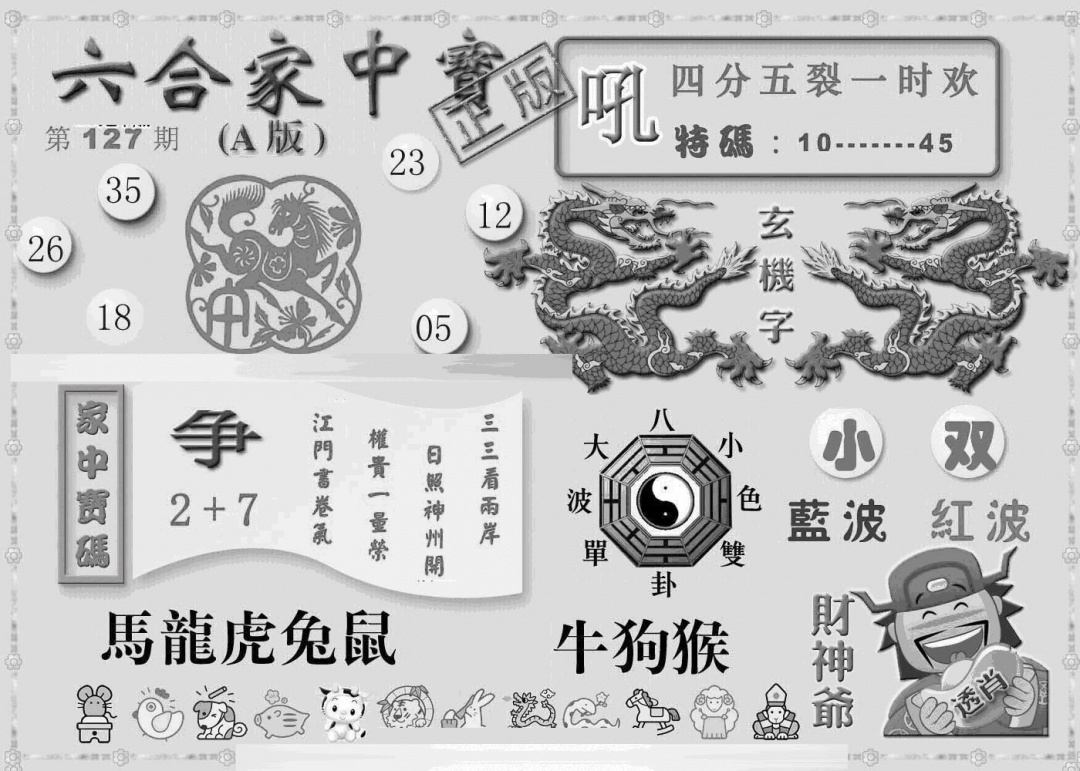 六合彩127期曾神童出世A(黑白)