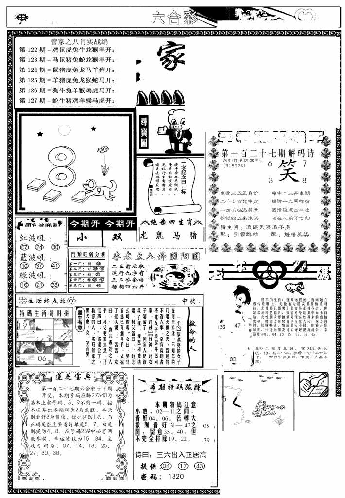 六合彩127期管家婆--八肖版(黑白)
