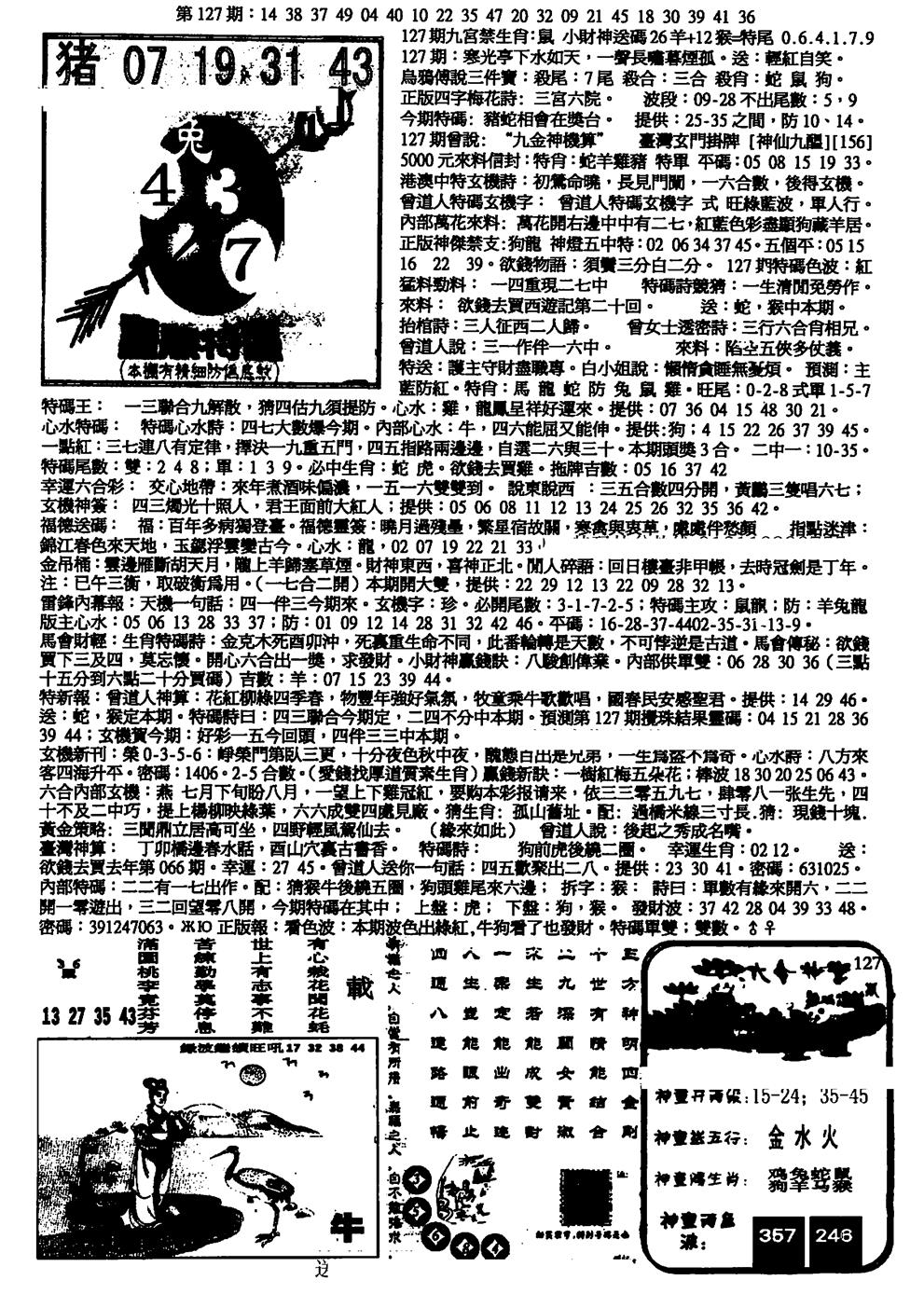 六合彩127期平西版彩霸王B(黑白)