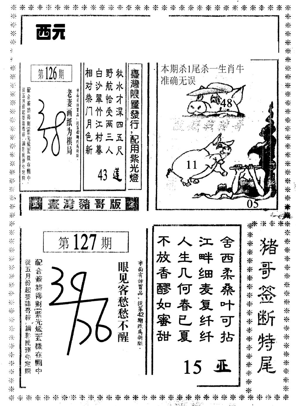 六合彩127期猪哥段特尾(黑白)