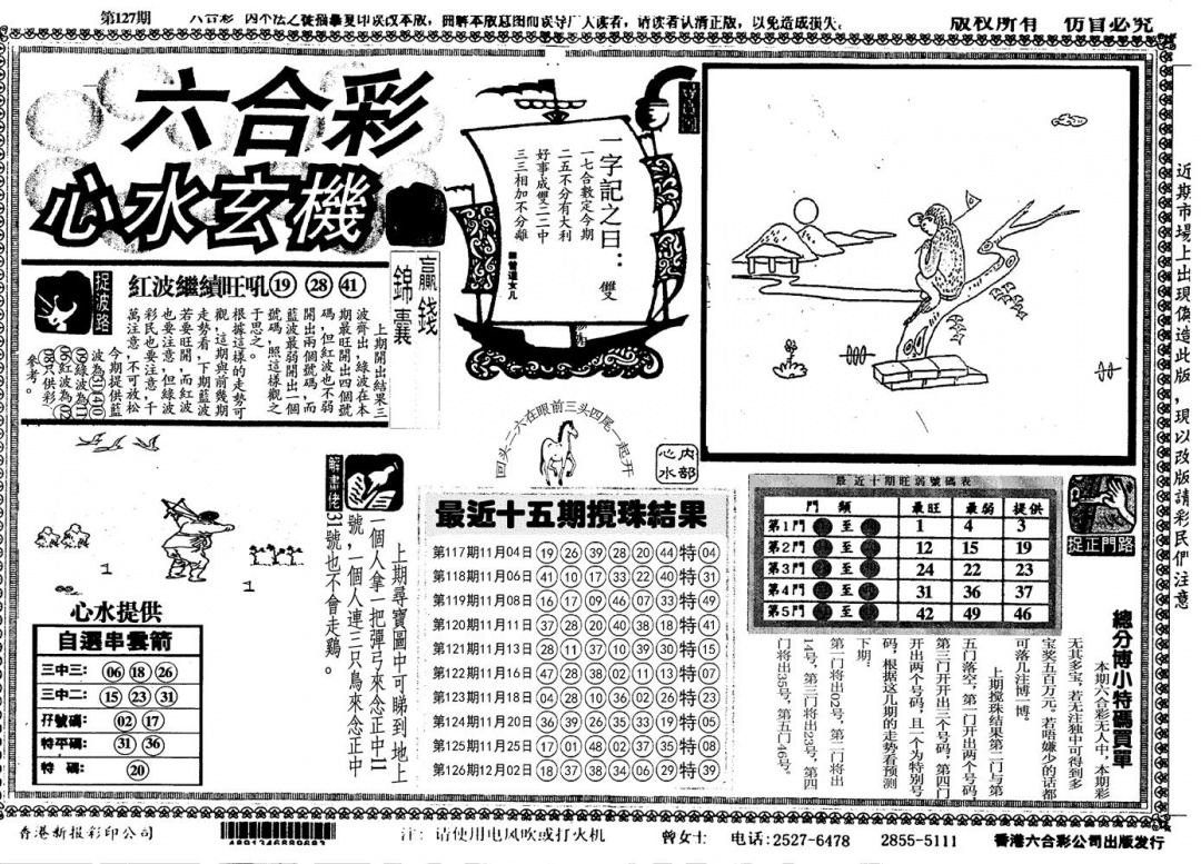 六合彩127期另心水玄机(黑白)