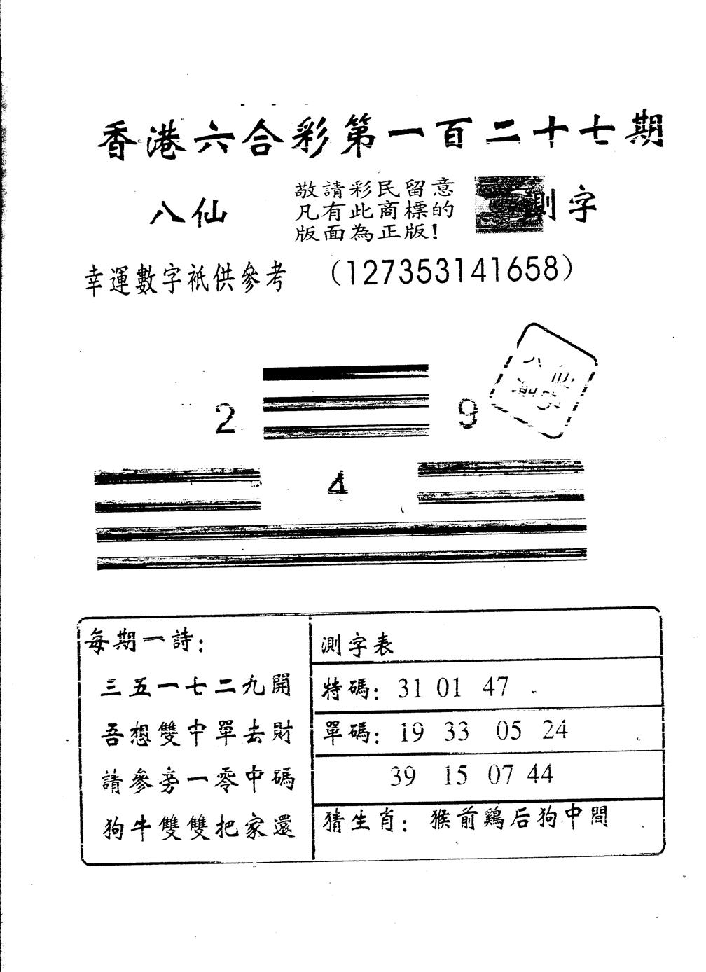六合彩127期另版八仙测字(黑白)