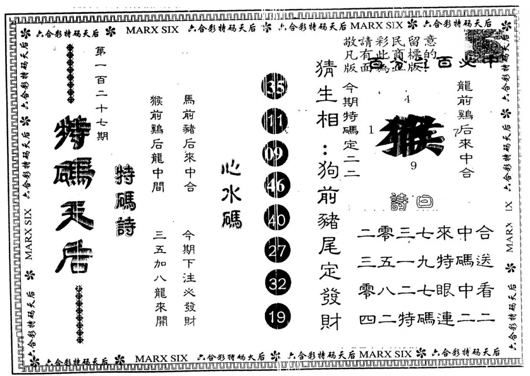 六合彩127期另版特码天后(黑白)