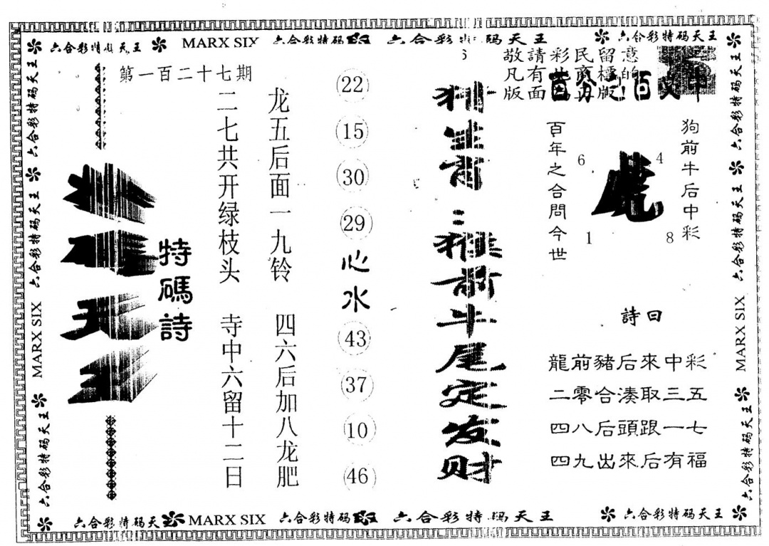 六合彩127期另版特码天王(黑白)