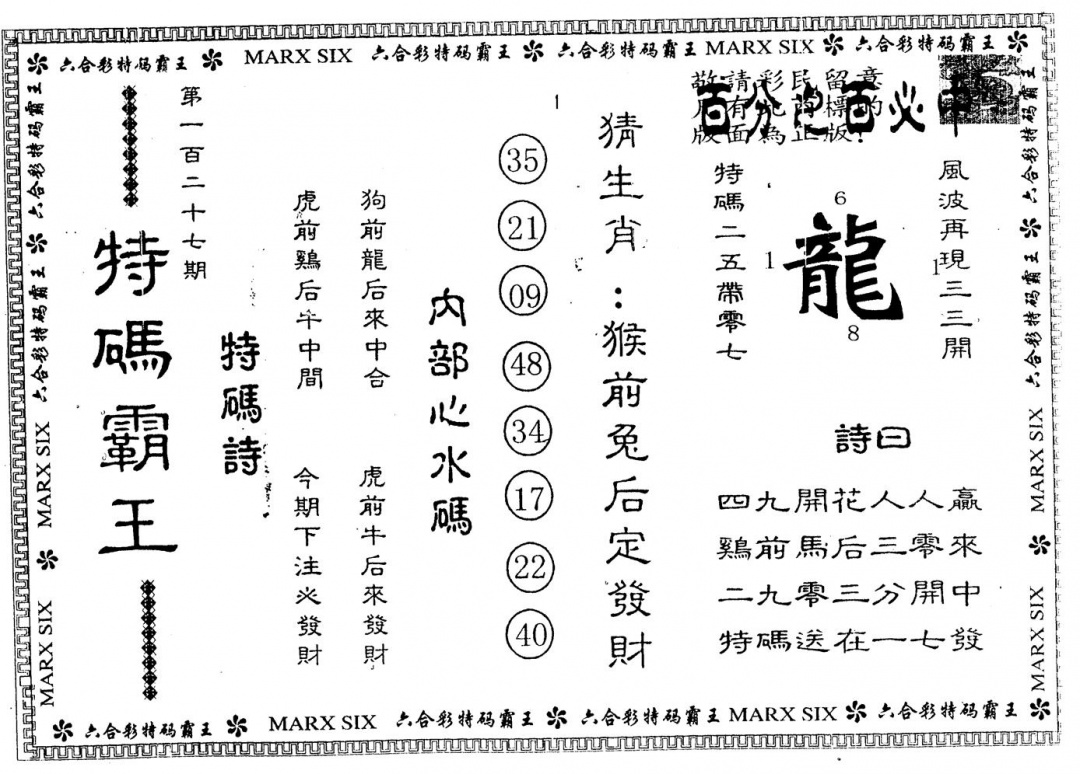 六合彩127期另版特码霸王(黑白)