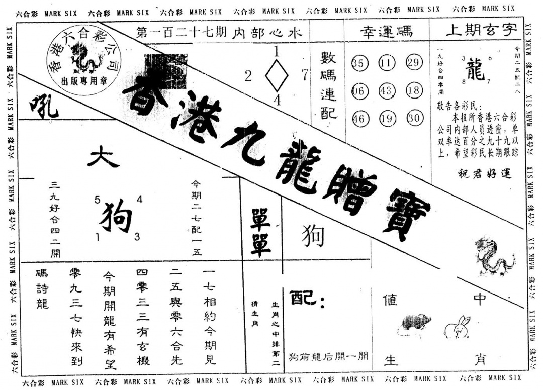 六合彩127期另版九龙赠宝(黑白)