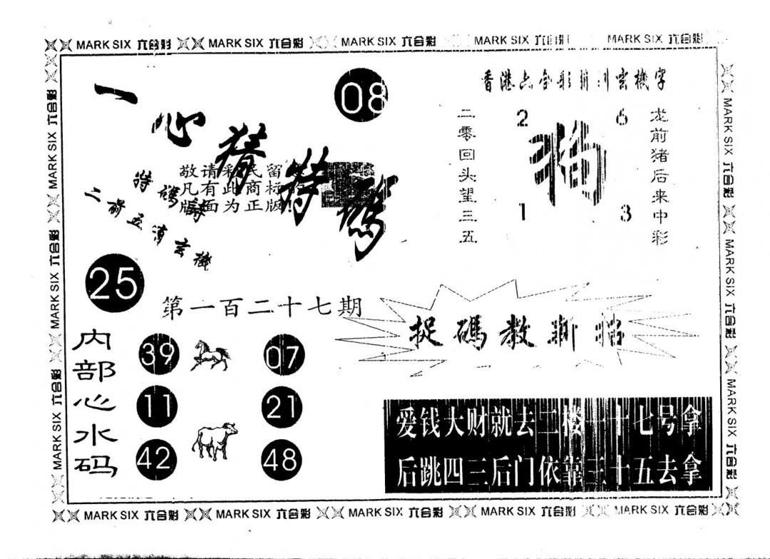 六合彩127期另版一心猜特码(黑白)
