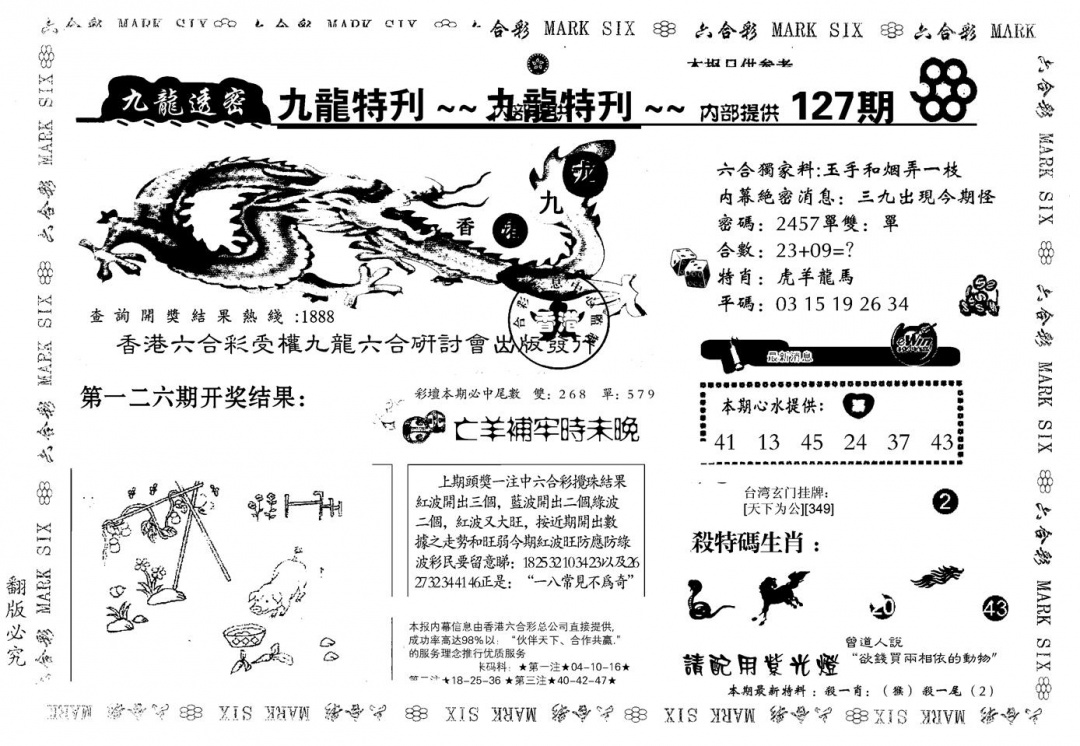 六合彩127期九龙特新刊(黑白)