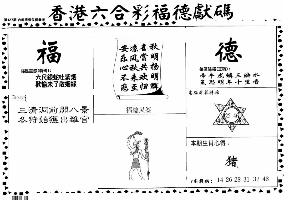 六合彩127期老福德送码(黑白)