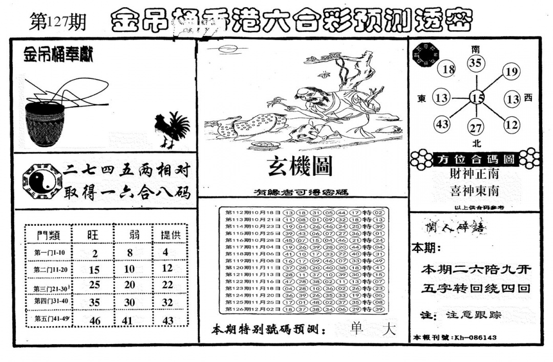 六合彩127期另金吊桶(黑白)