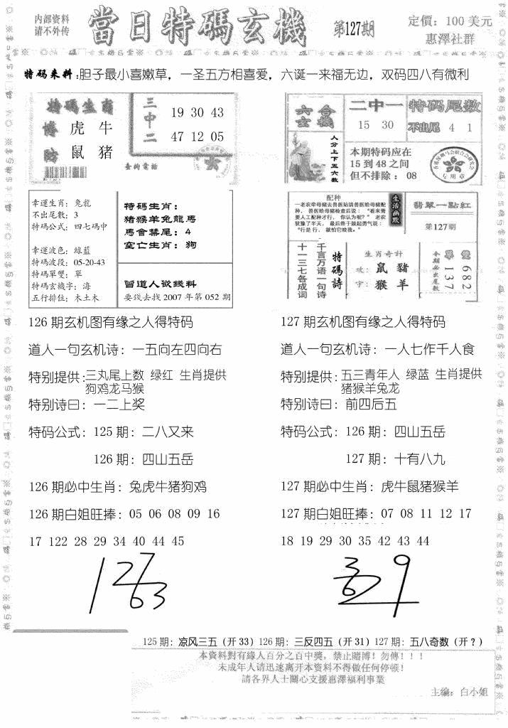 六合彩127期当日特码玄机B(黑白)