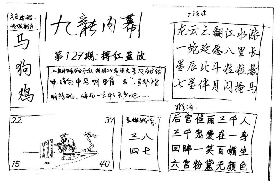 六合彩127期九龙内幕(新图)手写(黑白)
