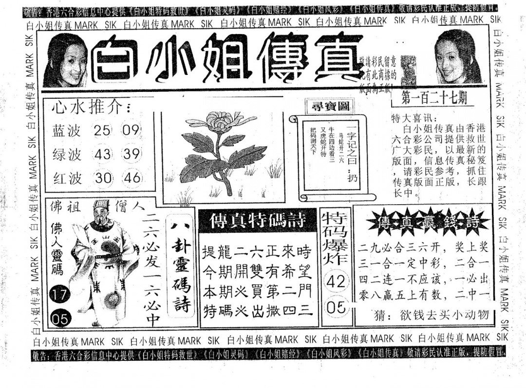 六合彩127期白姐传真(黑白)