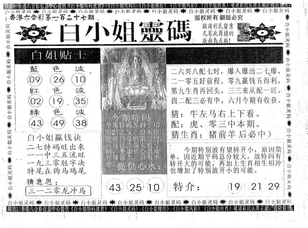 六合彩127期白姐灵码(黑白)