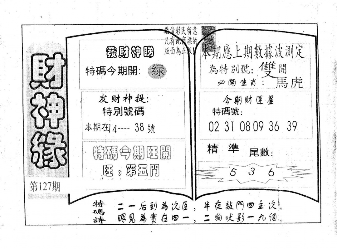 六合彩127期财神缘(黑白)