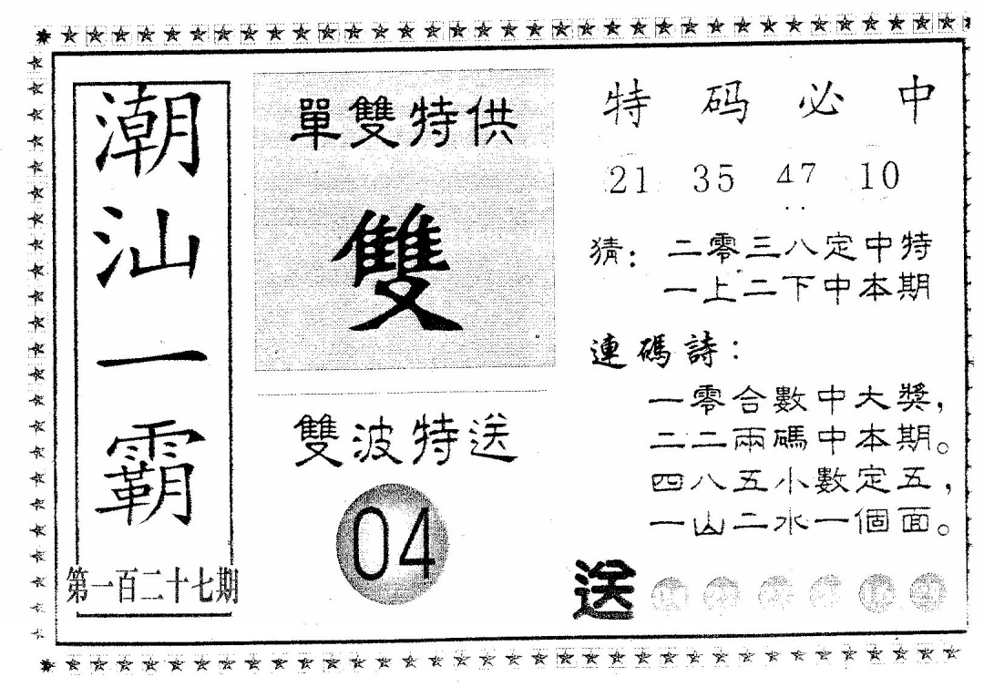 六合彩127期潮汕一霸B(黑白)