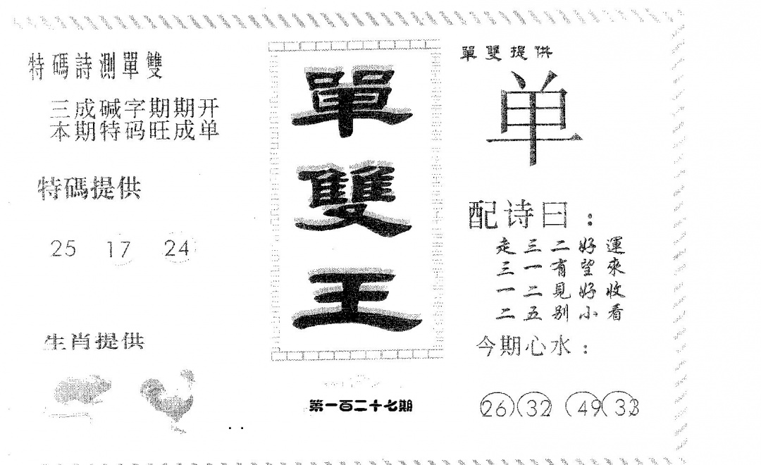 六合彩127期单双王B(黑白)