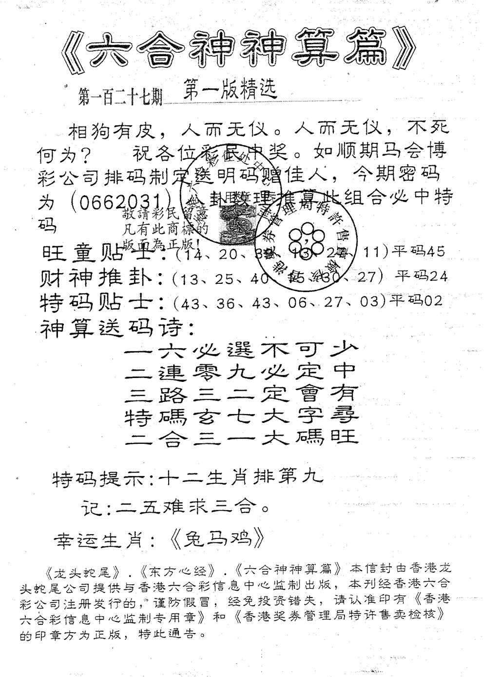 六合彩127期六合神算篇A(黑白)