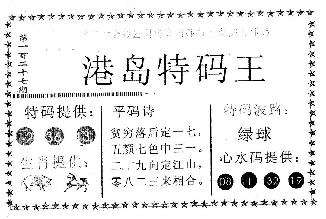 六合彩127期港岛特码王(黑白)