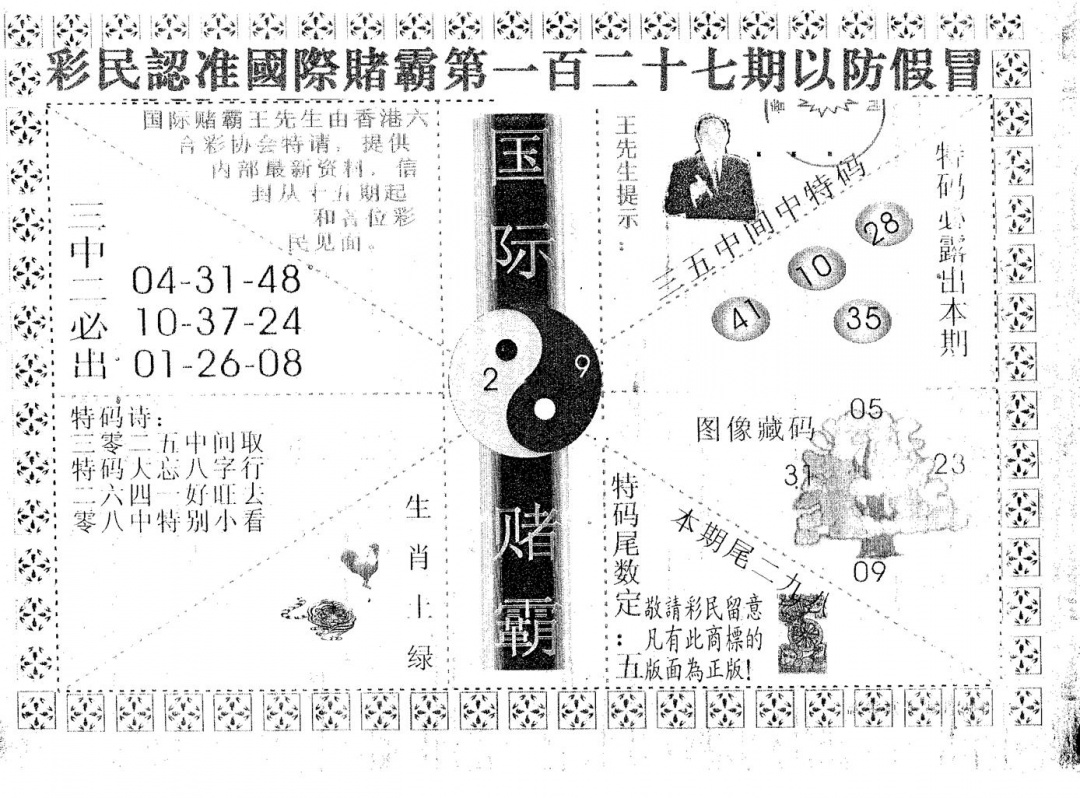 六合彩127期国际赌霸B(黑白)