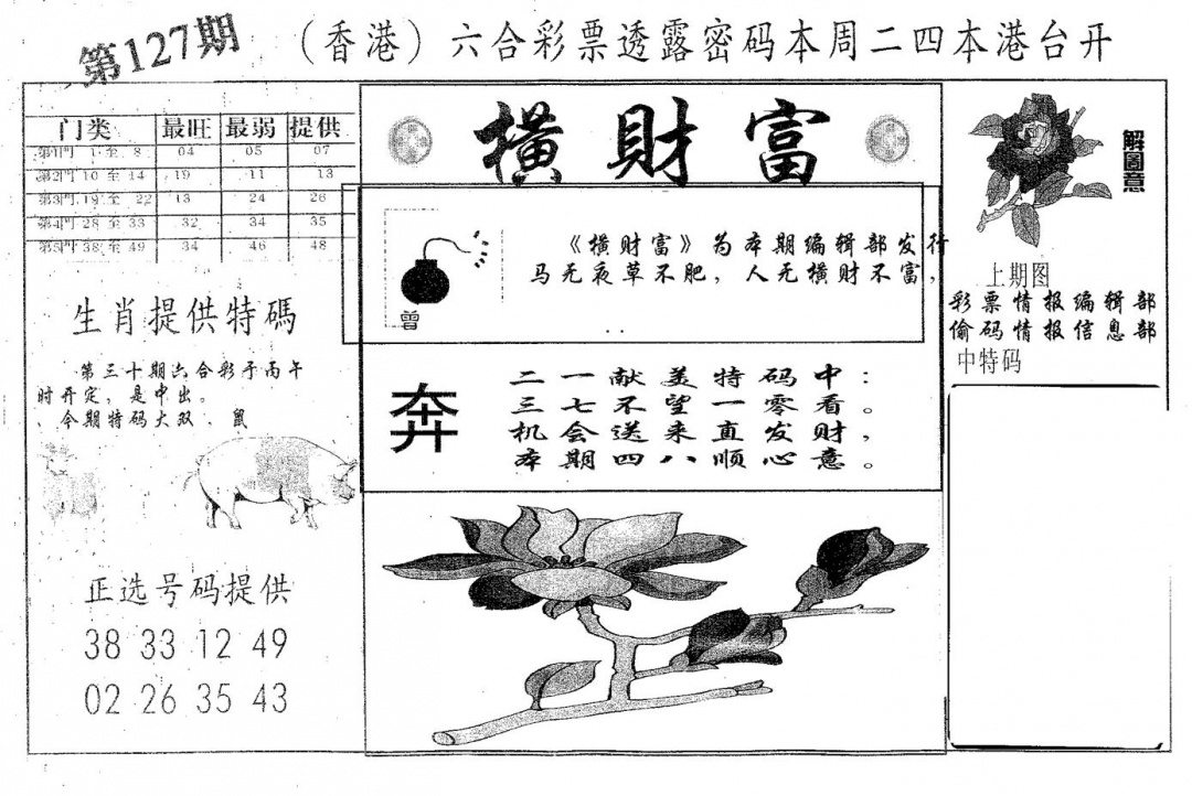 六合彩127期横财富(黑白)