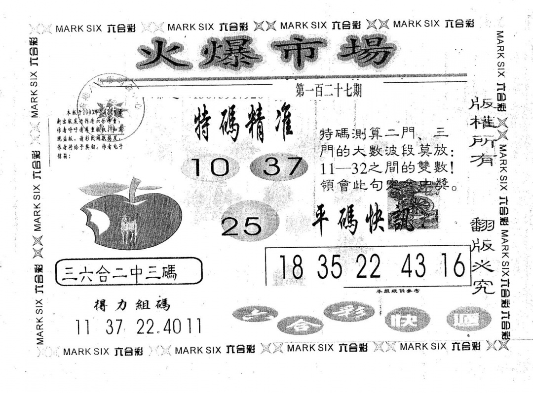 六合彩127期火爆市场(黑白)