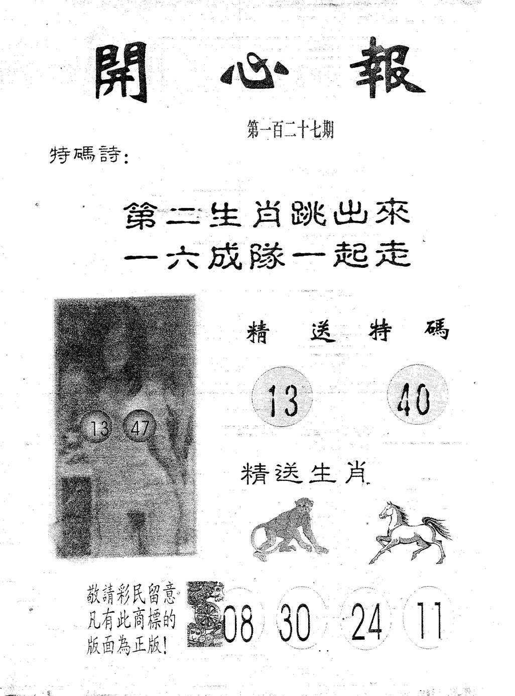 六合彩127期开心报(黑白)