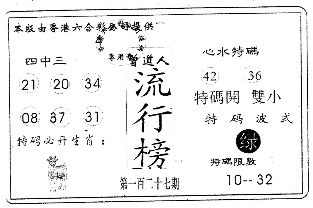 六合彩127期流行榜(黑白)
