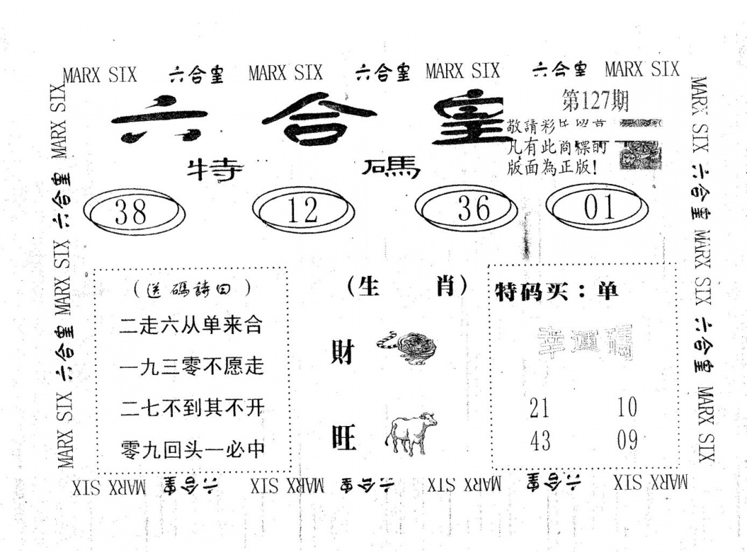 六合彩127期六合皇(黑白)