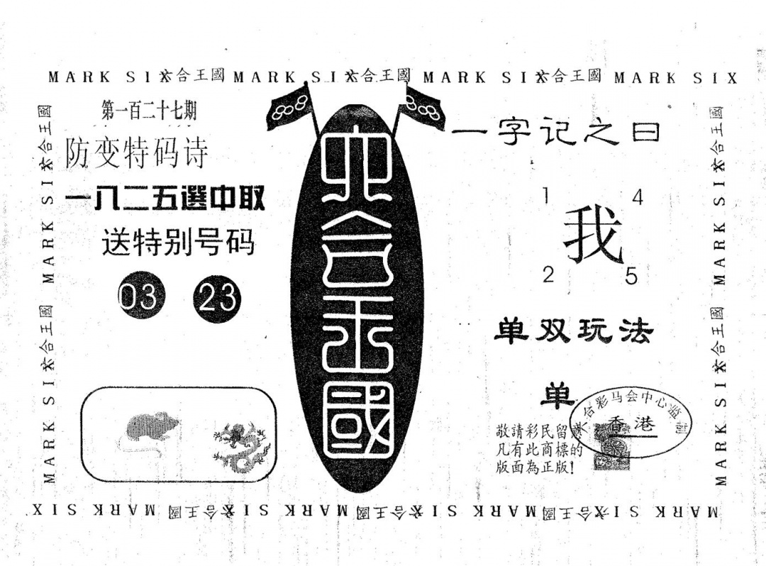 六合彩127期六合王国(黑白)