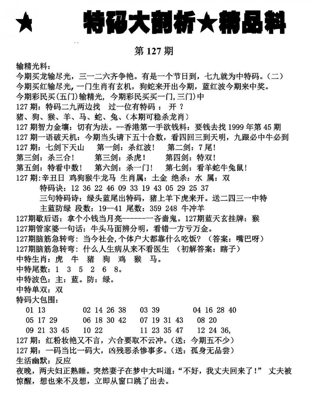 六合彩127期特码大剖析(黑白)
