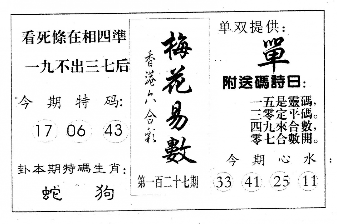 六合彩127期梅花易数(黑白)