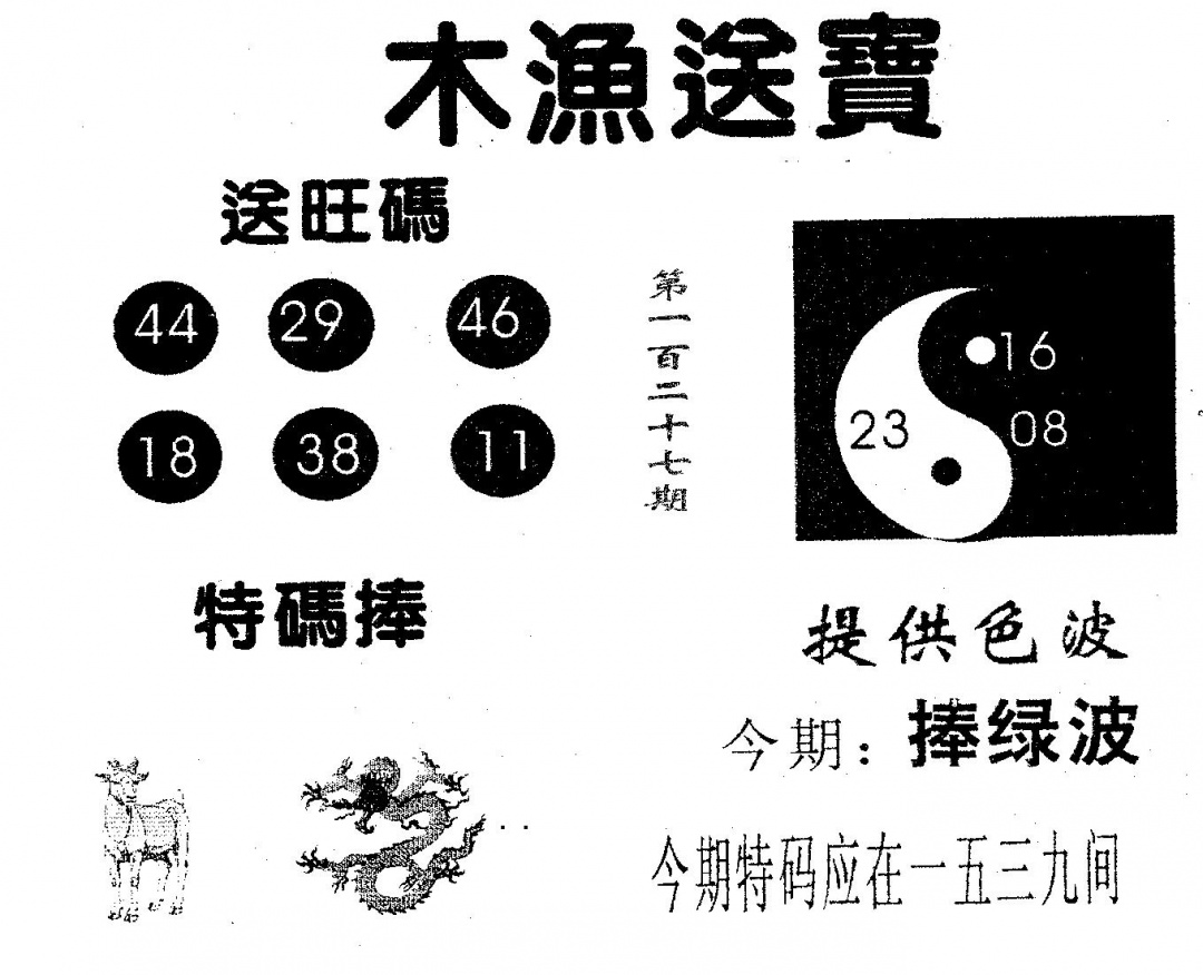 六合彩127期木渔送宝(黑白)