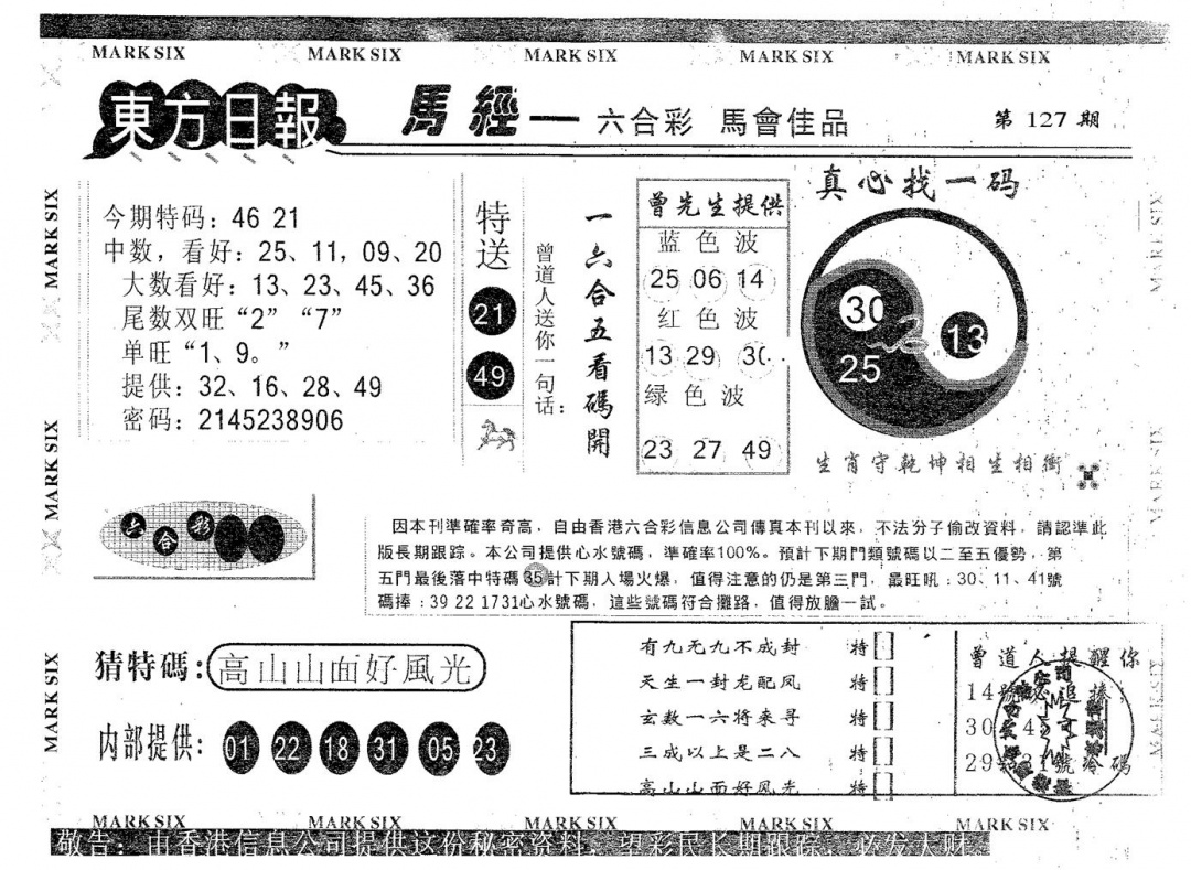 六合彩127期东方日报A(黑白)