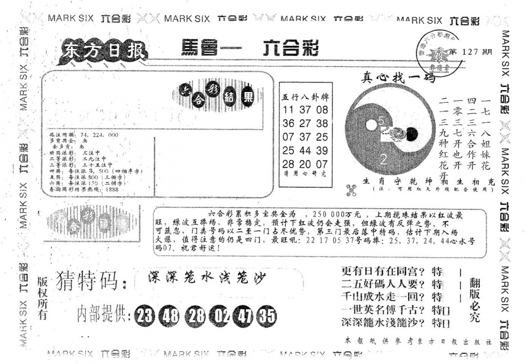 六合彩127期东方日报B(黑白)