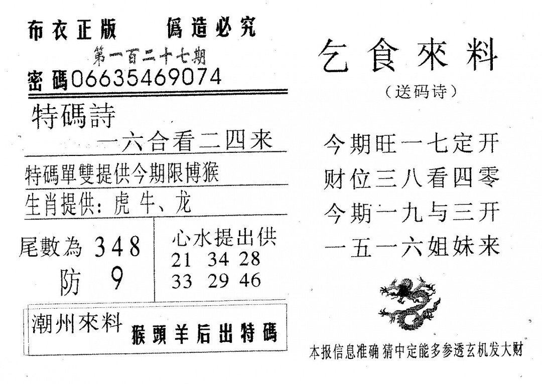 六合彩127期乞食来料(黑白)