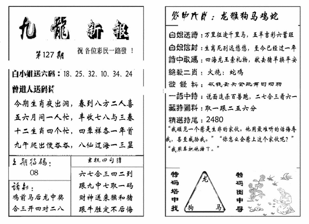 六合彩127期九龙新报(生肖版)(黑白)