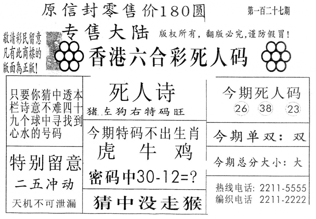 六合彩127期死人码180(黑白)