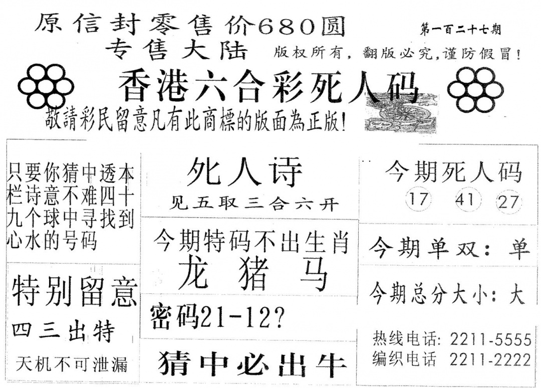 六合彩127期死人码680(黑白)
