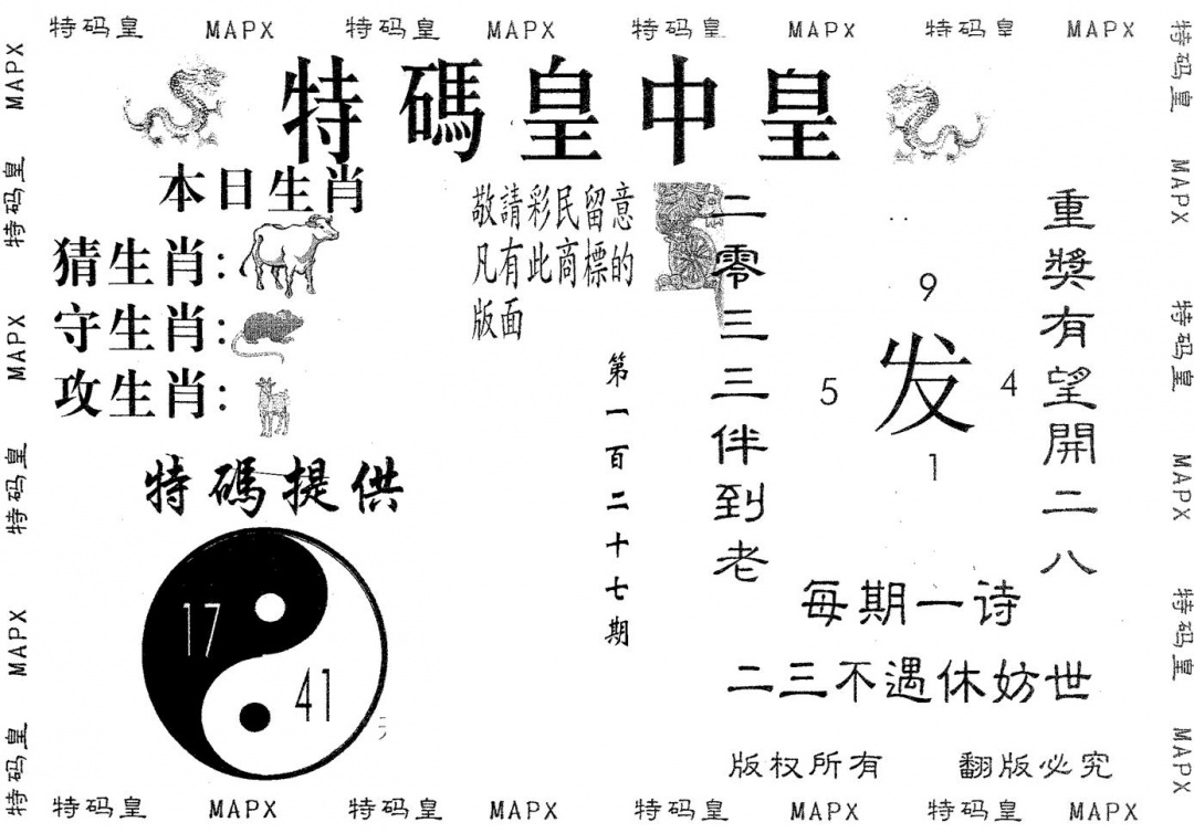 六合彩127期皇中皇B(黑白)