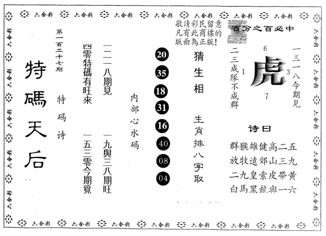 六合彩127期特码天后B(黑白)