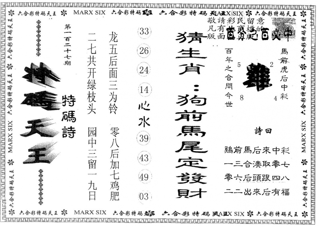 六合彩127期天码天王(黑白)